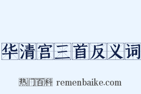 华清宫三首反义词是什么意思的图片